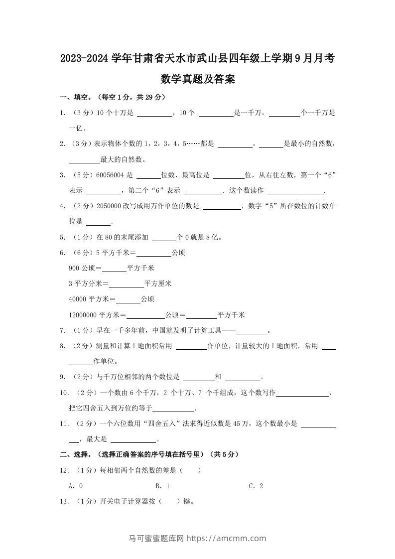 2023-2024学年甘肃省天水市武山县四年级上学期9月月考数学真题及答案(Word版)-马可蜜蜜题库网