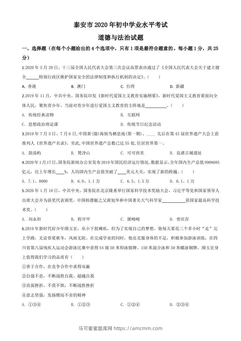 山东省泰安市2020年中考道德与法治试题（空白卷）-马可蜜蜜题库网