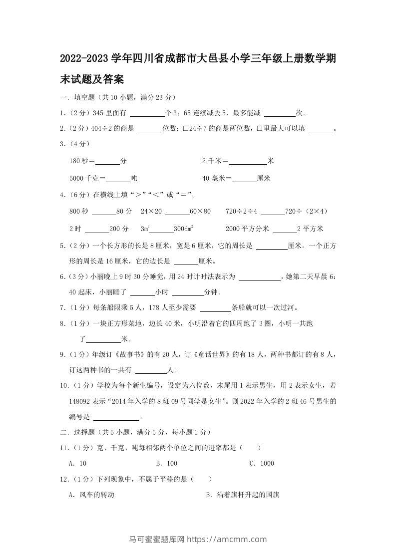 2022-2023学年四川省成都市大邑县小学三年级上册数学期末试题及答案(Word版)-马可蜜蜜题库网