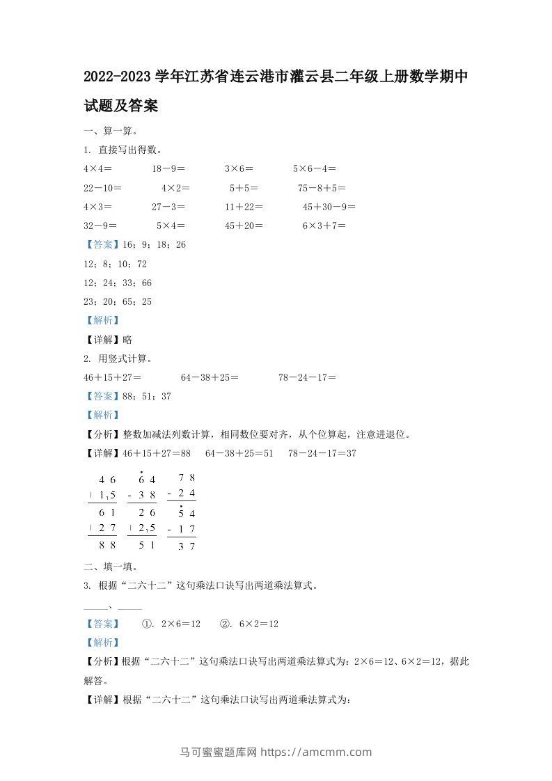 2022-2023学年江苏省连云港市灌云县二年级上册数学期中试题及答案(Word版)-马可蜜蜜题库网