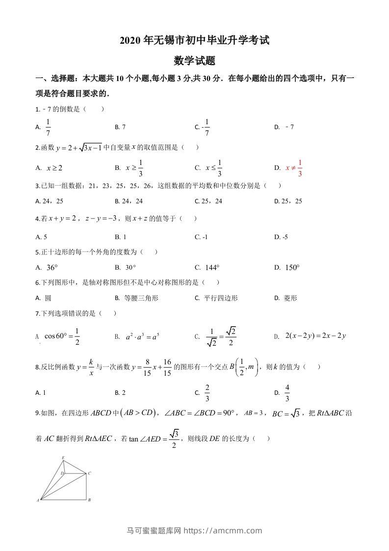 江苏省无锡市2020年中考数学试题（空白卷）-马可蜜蜜题库网