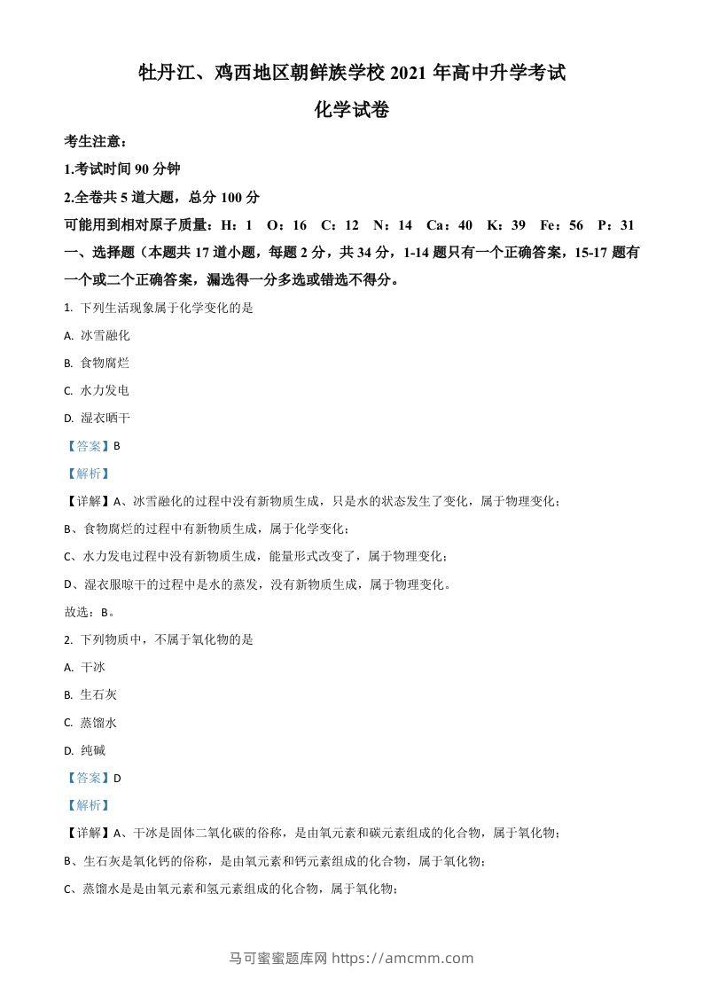 黑龙江省牡丹江、鸡西地区朝鲜族学校2021年中考化学试题（含答案）-马可蜜蜜题库网