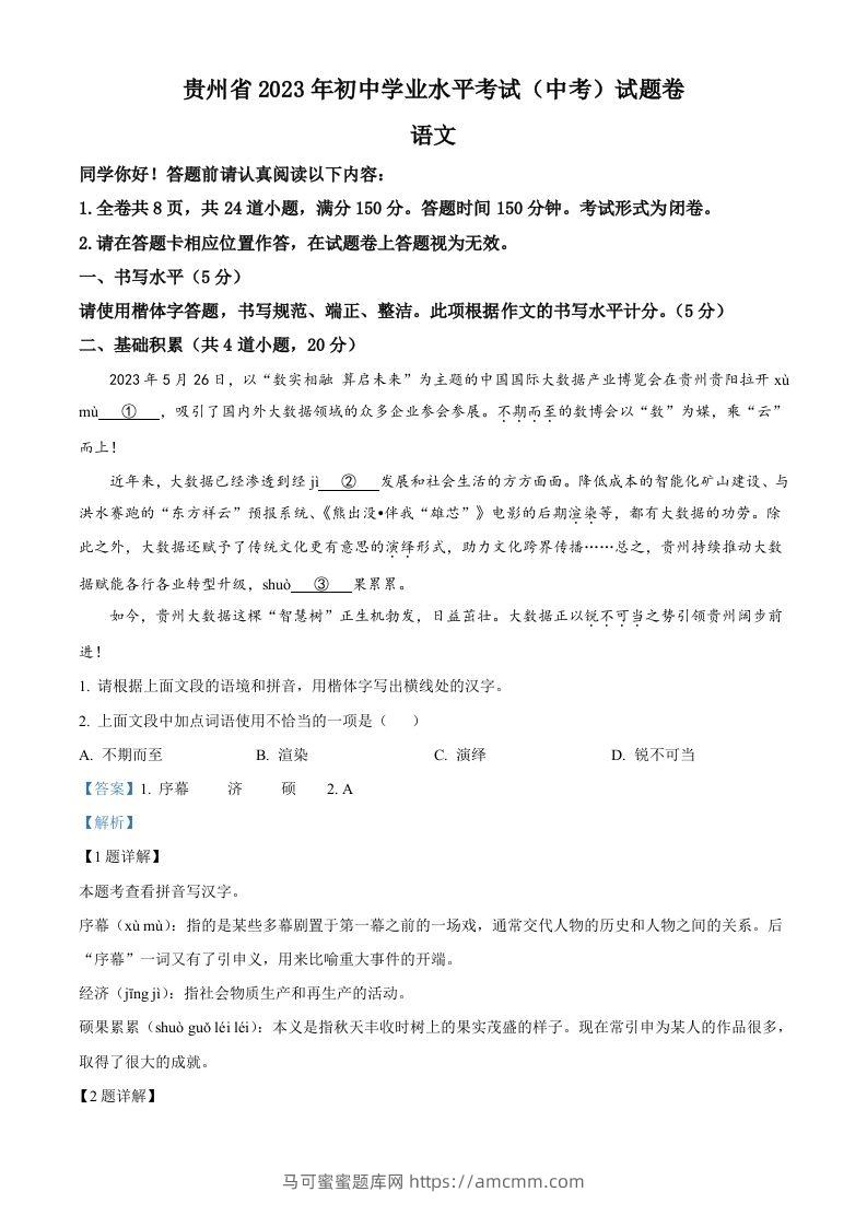 2023年贵州省中考语文真题（含答案）-马可蜜蜜题库网