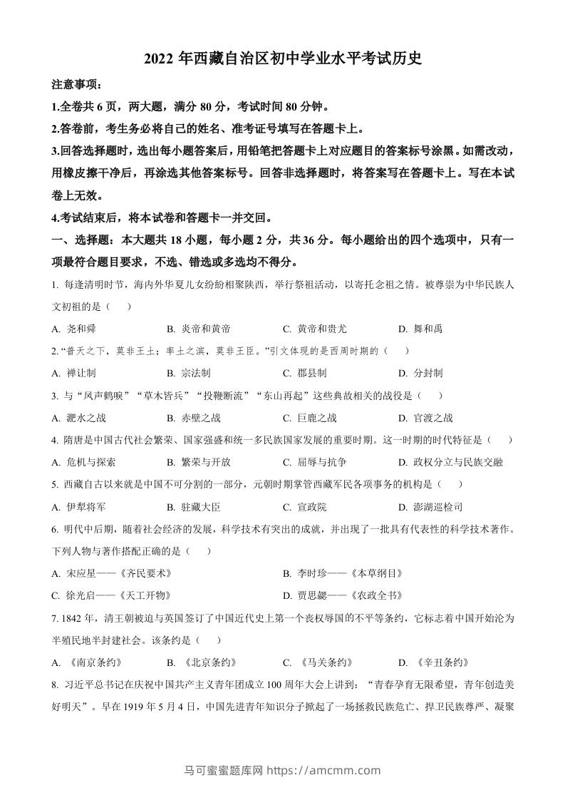 2022年西藏自治区中考历史真题（空白卷）-马可蜜蜜题库网