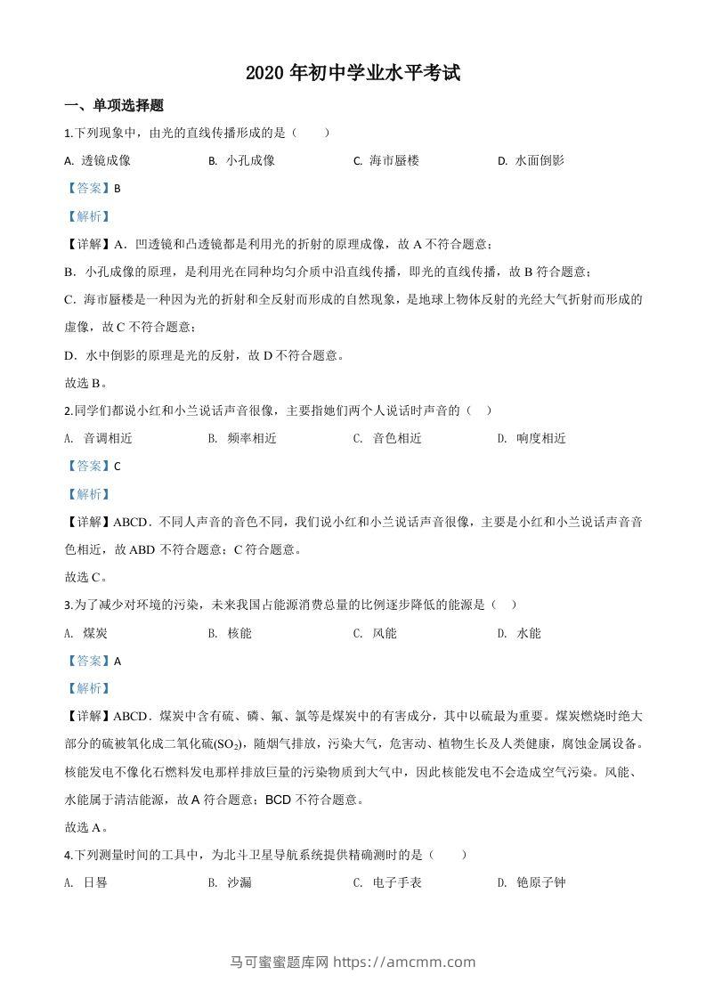 2020年新疆自治区生产建设兵团初中学业水平考试物理试题（含答案）-马可蜜蜜题库网