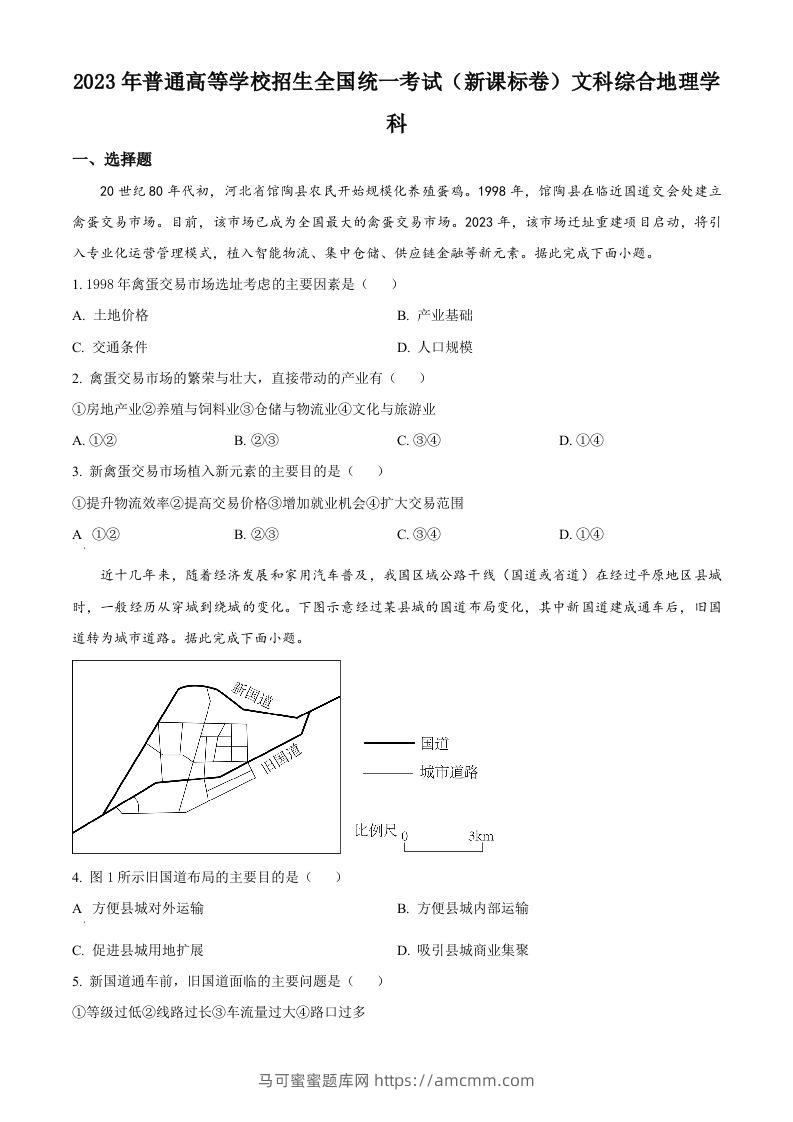 2023年高考地理试卷（新课标）（空白卷）-马可蜜蜜题库网