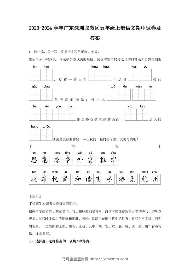 2023-2024学年广东深圳龙岗区五年级上册语文期中试卷及答案(Word版)-马可蜜蜜题库网