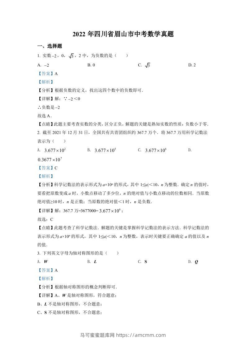 2022年四川省眉山市中考数学真题（含答案）-马可蜜蜜题库网