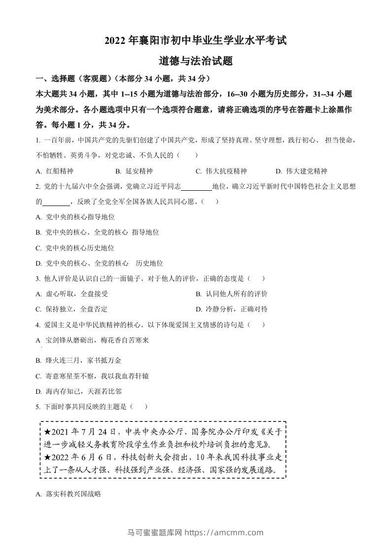 2022年湖北省襄阳市中考道德与法治真题（空白卷）-马可蜜蜜题库网
