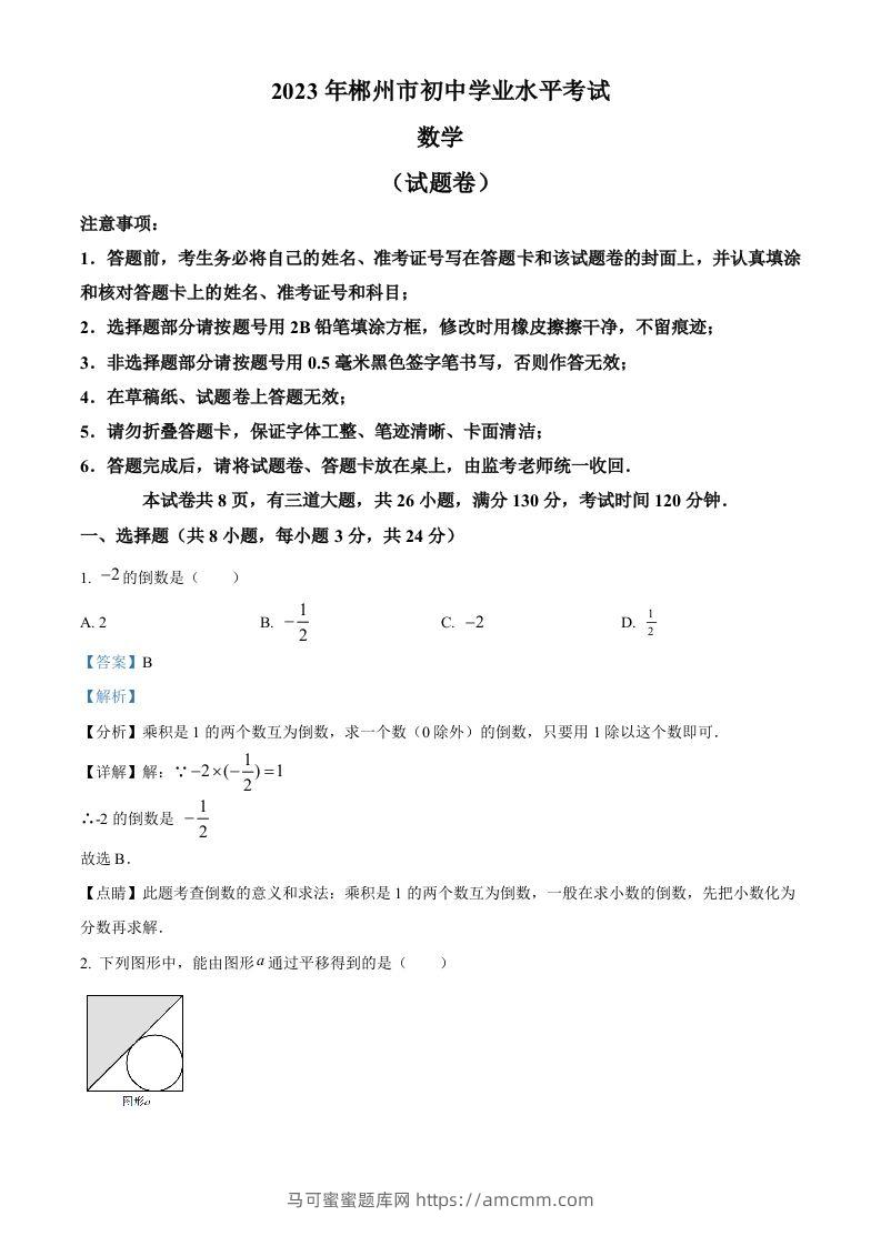 2023年湖南省郴州市中考数学真题（含答案）-马可蜜蜜题库网