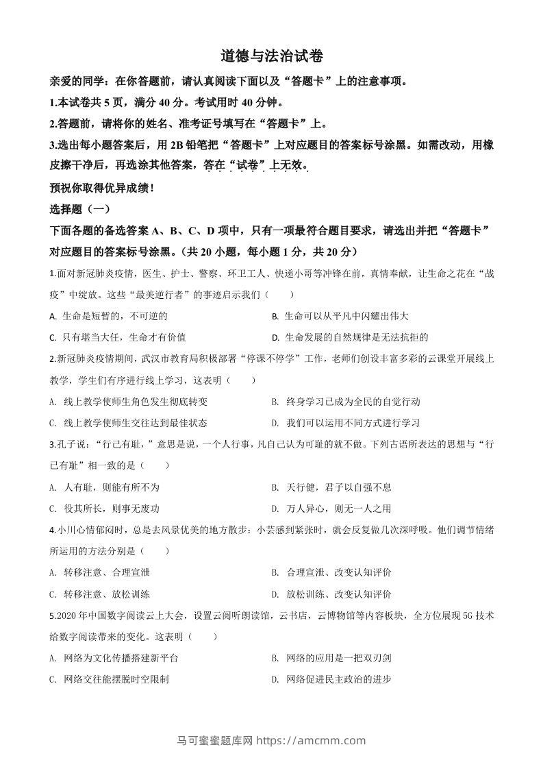 湖北省武汉市2020年中考道德与法治试题（空白卷）-马可蜜蜜题库网