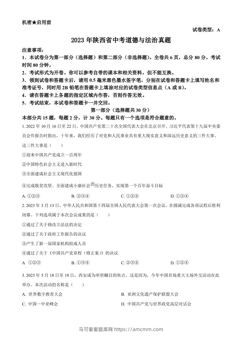 2023年陕西省中考道德与法治真题（A卷）（空白卷）-马可蜜蜜题库网