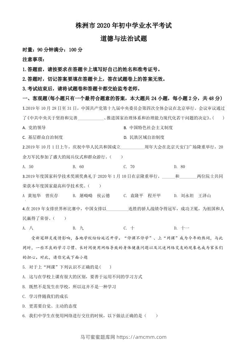 湖南省株洲市2020年中考道德与法治试题（空白卷）-马可蜜蜜题库网