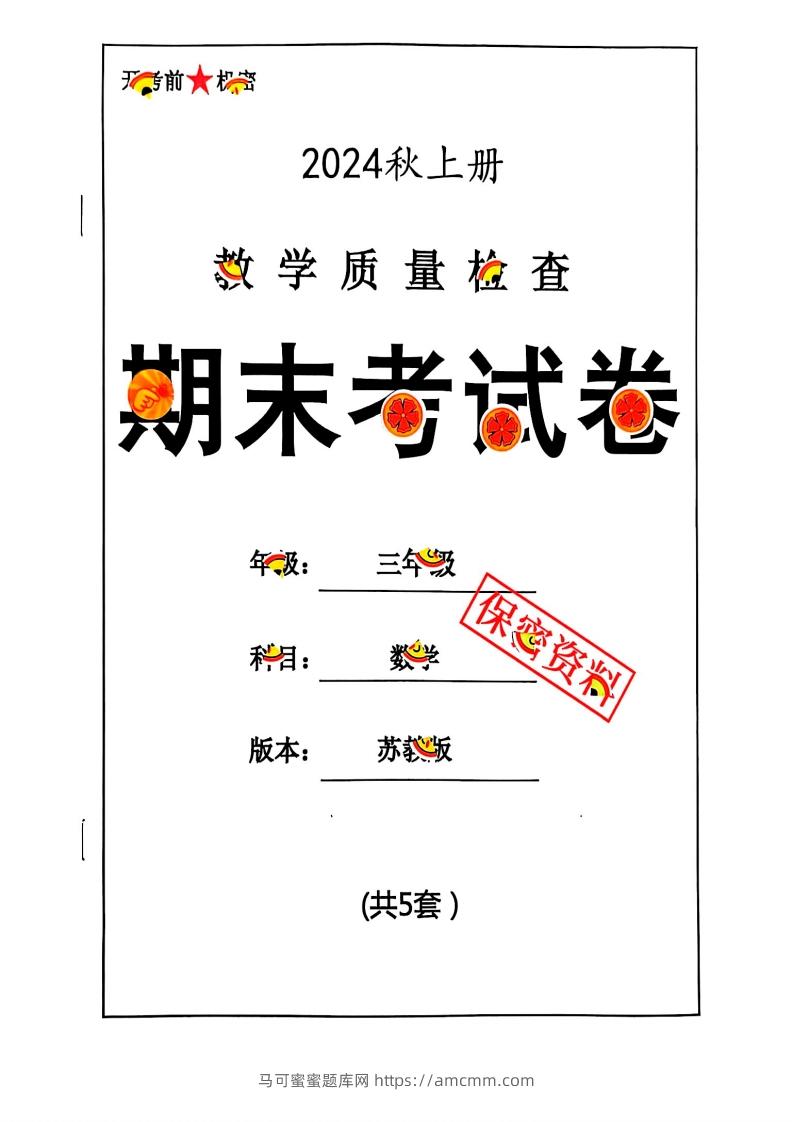 2024秋三上数学期末试卷苏教版-马可蜜蜜题库网