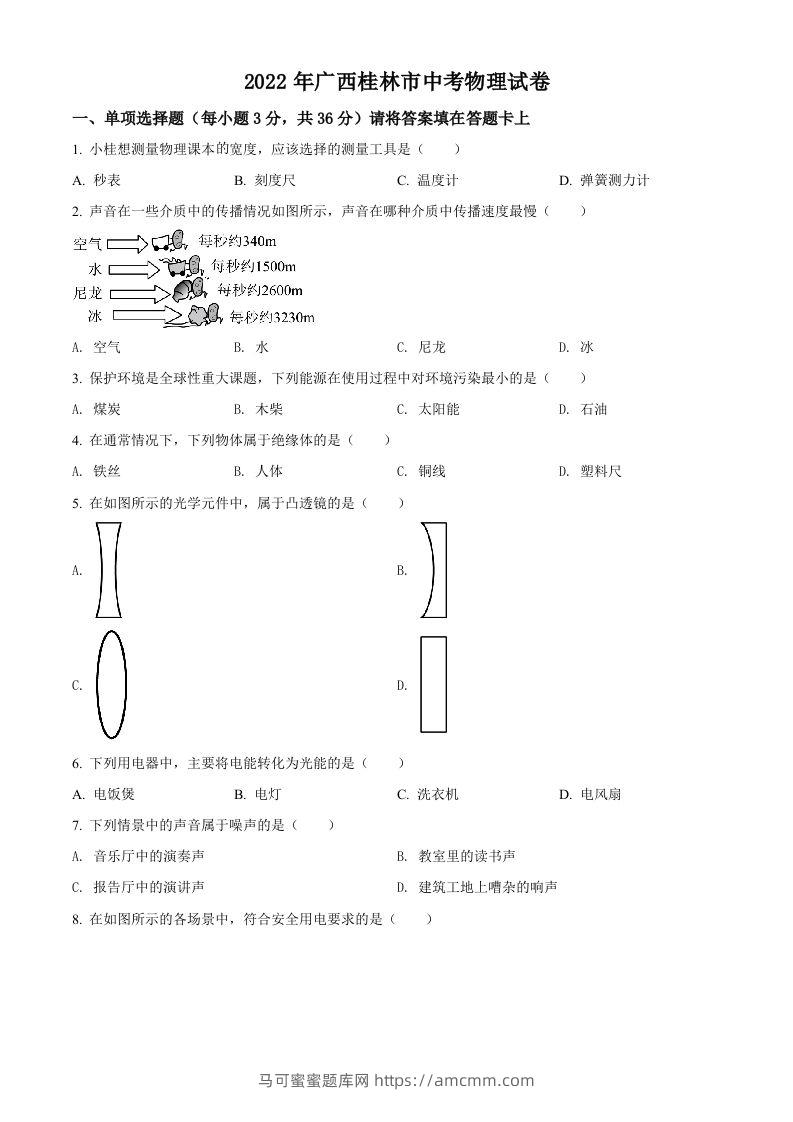 2022年广西桂林市中考物理试题（空白卷）-马可蜜蜜题库网