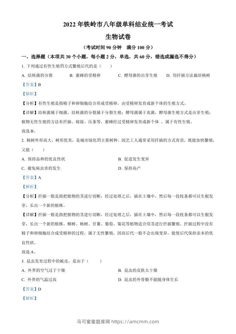 2022年辽宁省铁岭市中考生物真题（含答案）-马可蜜蜜题库网