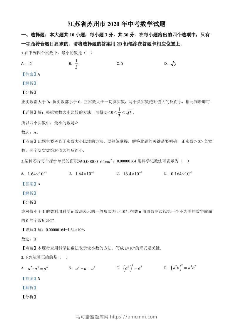 江苏省苏州市2020年中考数学试题（含答案）-马可蜜蜜题库网