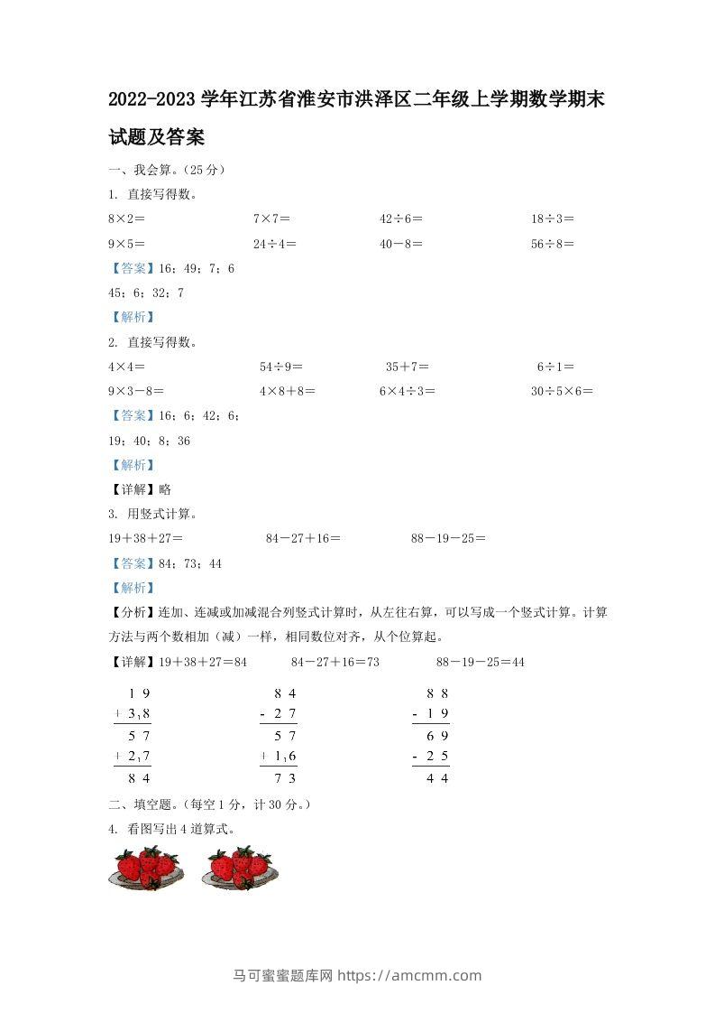 2022-2023学年江苏省淮安市洪泽区二年级上学期数学期末试题及答案(Word版)-马可蜜蜜题库网