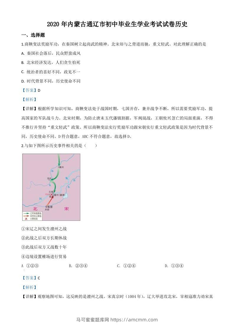 内蒙古通辽市2020年中考历史试题（含答案）-马可蜜蜜题库网