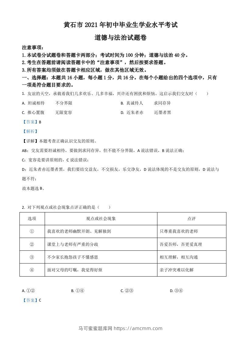 湖北省黄石市2021年中考道德与法治真题（含答案）-马可蜜蜜题库网