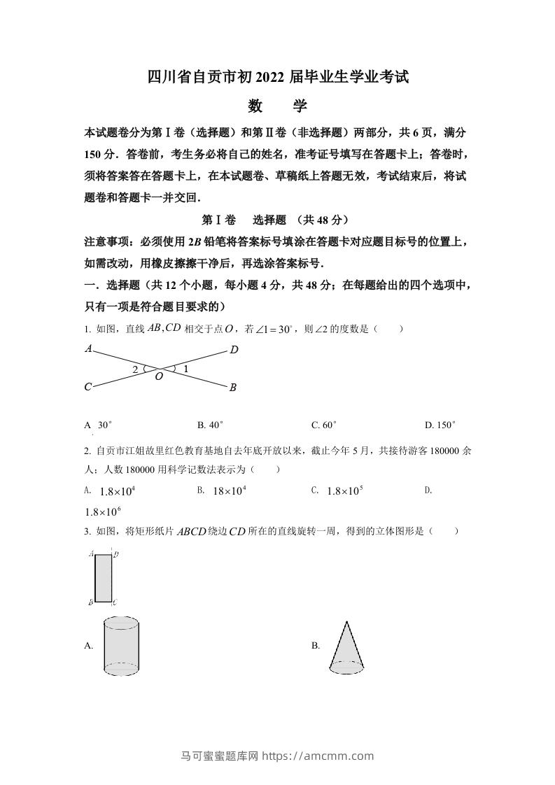 2022年四川省自贡市中考数学真题（空白卷）-马可蜜蜜题库网