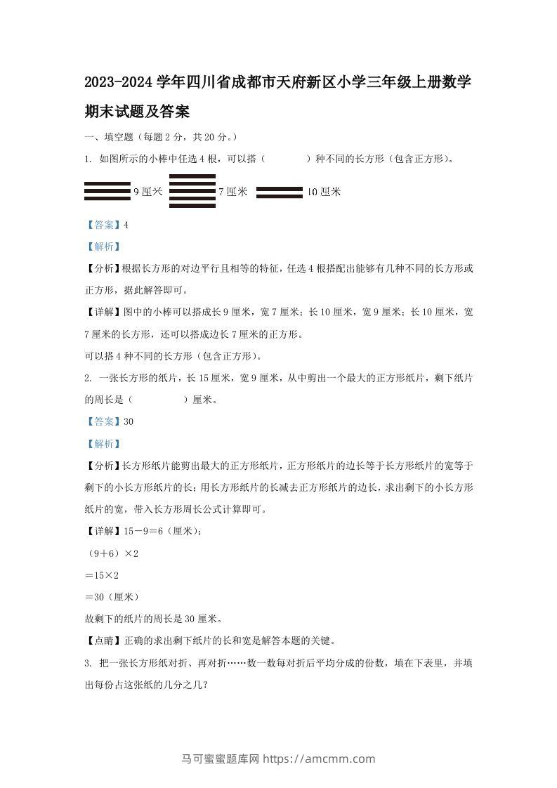 2023-2024学年四川省成都市天府新区小学三年级上册数学期末试题及答案(Word版)-马可蜜蜜题库网
