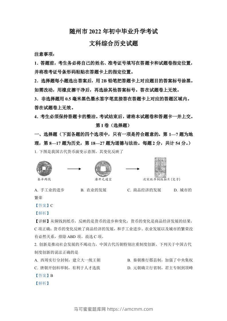 2022年湖北省随州市中考历史真题（含答案）-马可蜜蜜题库网