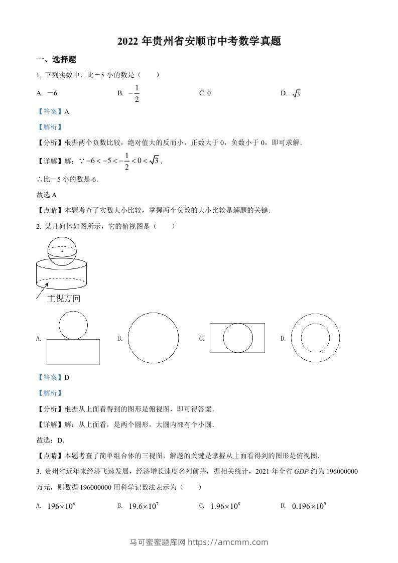 2022年贵州省安顺市中考数学真题（含答案）-马可蜜蜜题库网