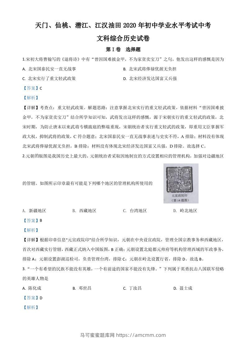 湖北省天门、仙桃、潜江、江汉油田2020年中考历史试题（含答案）-马可蜜蜜题库网