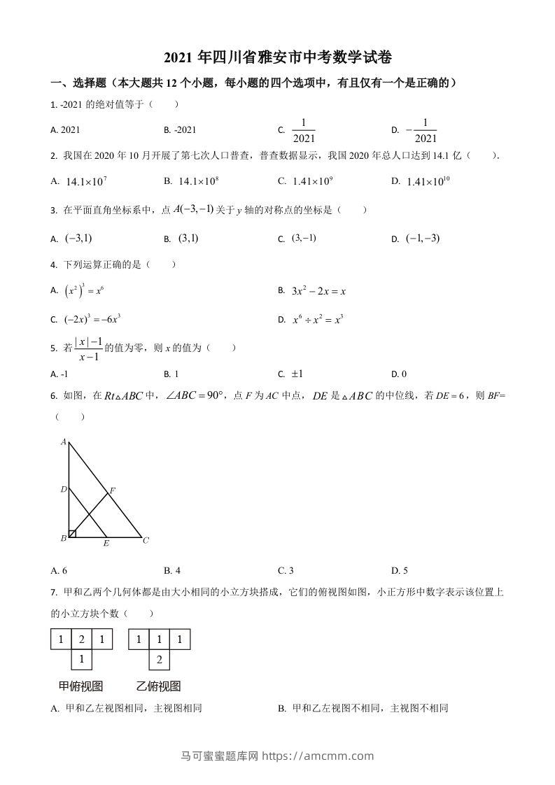 四川省雅安市2021年中考数学真题（空白卷）-马可蜜蜜题库网