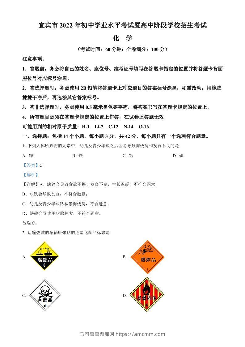 2022年四川省宜宾市中考化学真题（含答案）-马可蜜蜜题库网