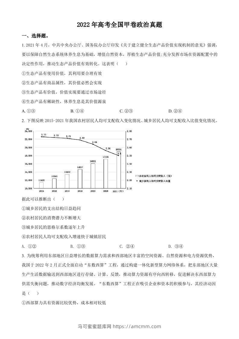 2022年高考政治试卷（全国甲卷）（空白卷）-马可蜜蜜题库网