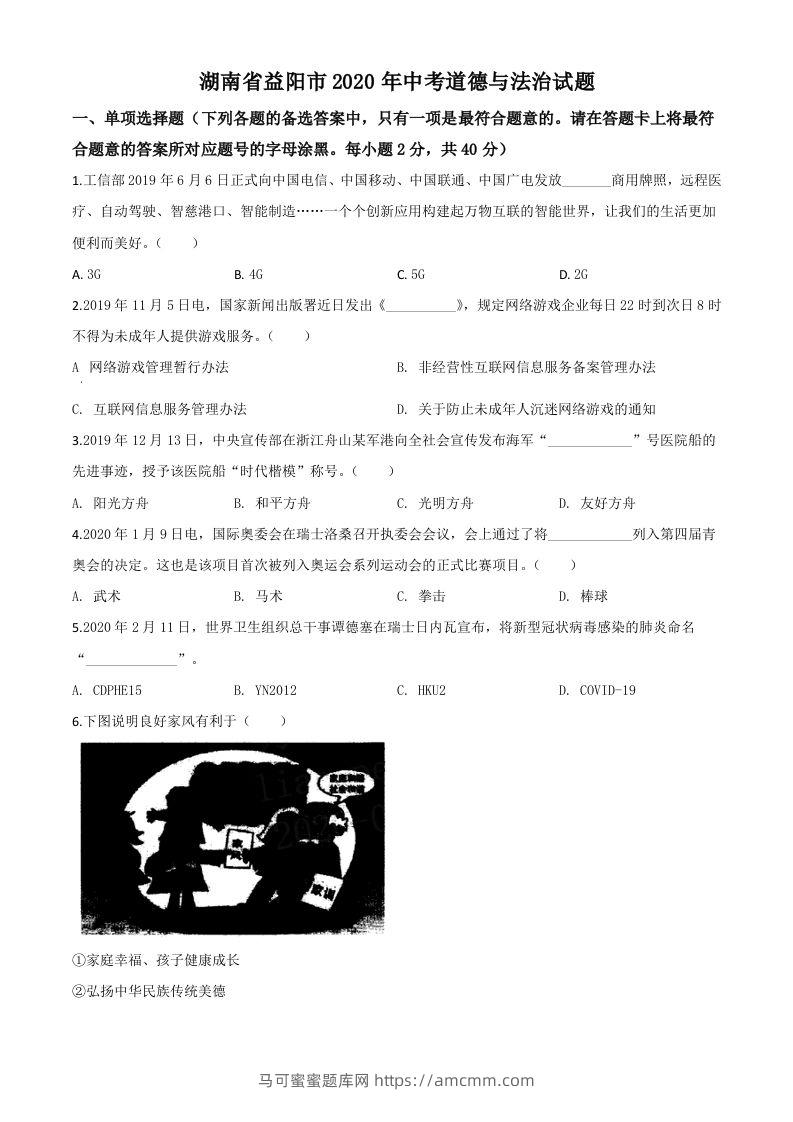 湖南省益阳市2020年中考道德与法治试题（空白卷）-马可蜜蜜题库网