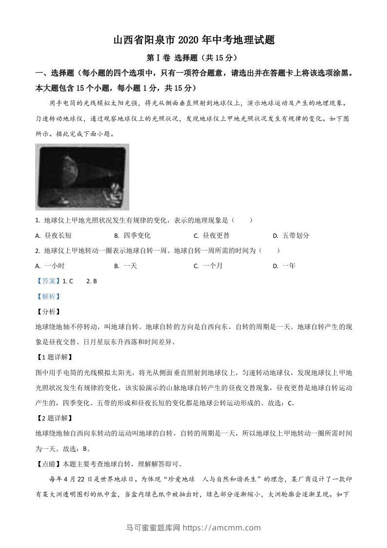 山西省阳泉市2020年中考地理试题（含答案）-马可蜜蜜题库网