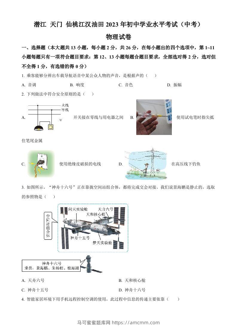 2023年湖北省潜江、天门、仙桃、江汉油田中考物理试题（空白卷）-马可蜜蜜题库网