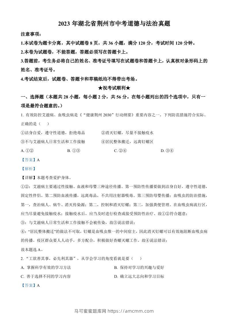2023年湖北省荆州市中考道德与法治真题（含答案）-马可蜜蜜题库网