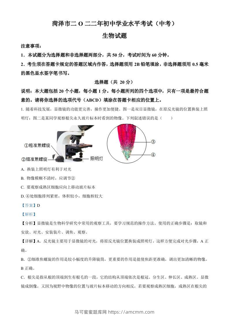 2022年山东省菏泽市中考生物真题（含答案）-马可蜜蜜题库网