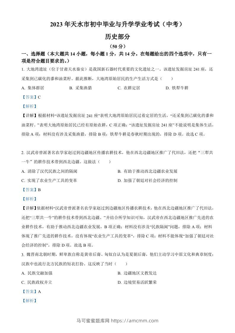 2023年甘肃省天水市中考历史真题（含答案）-马可蜜蜜题库网