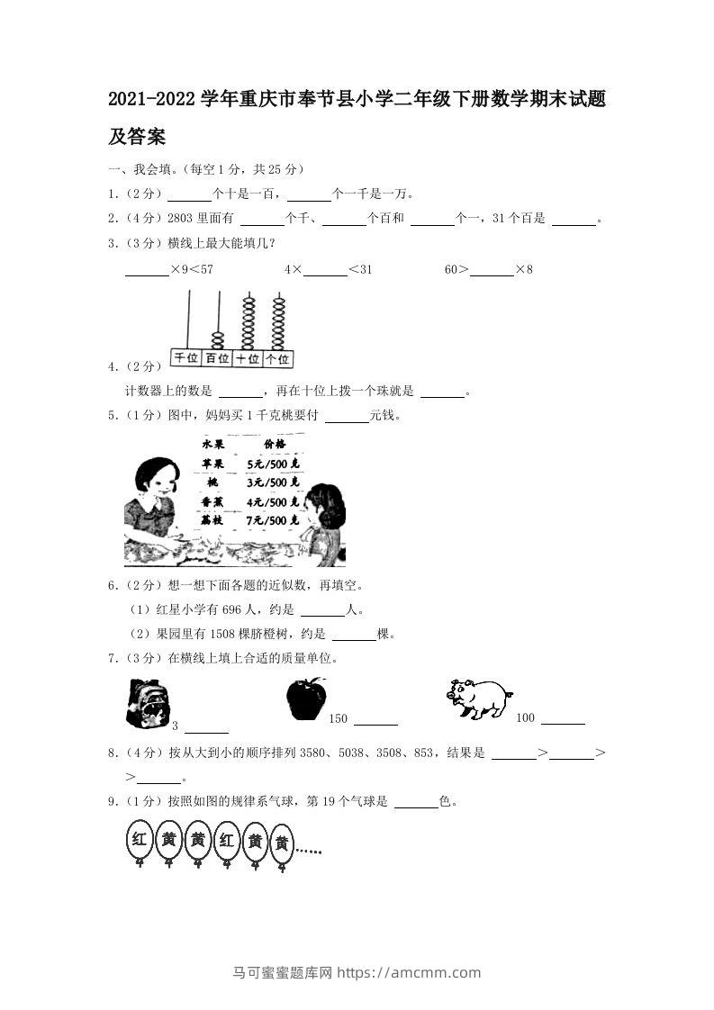 2021-2022学年重庆市奉节县小学二年级下册数学期末试题及答案(Word版)-马可蜜蜜题库网