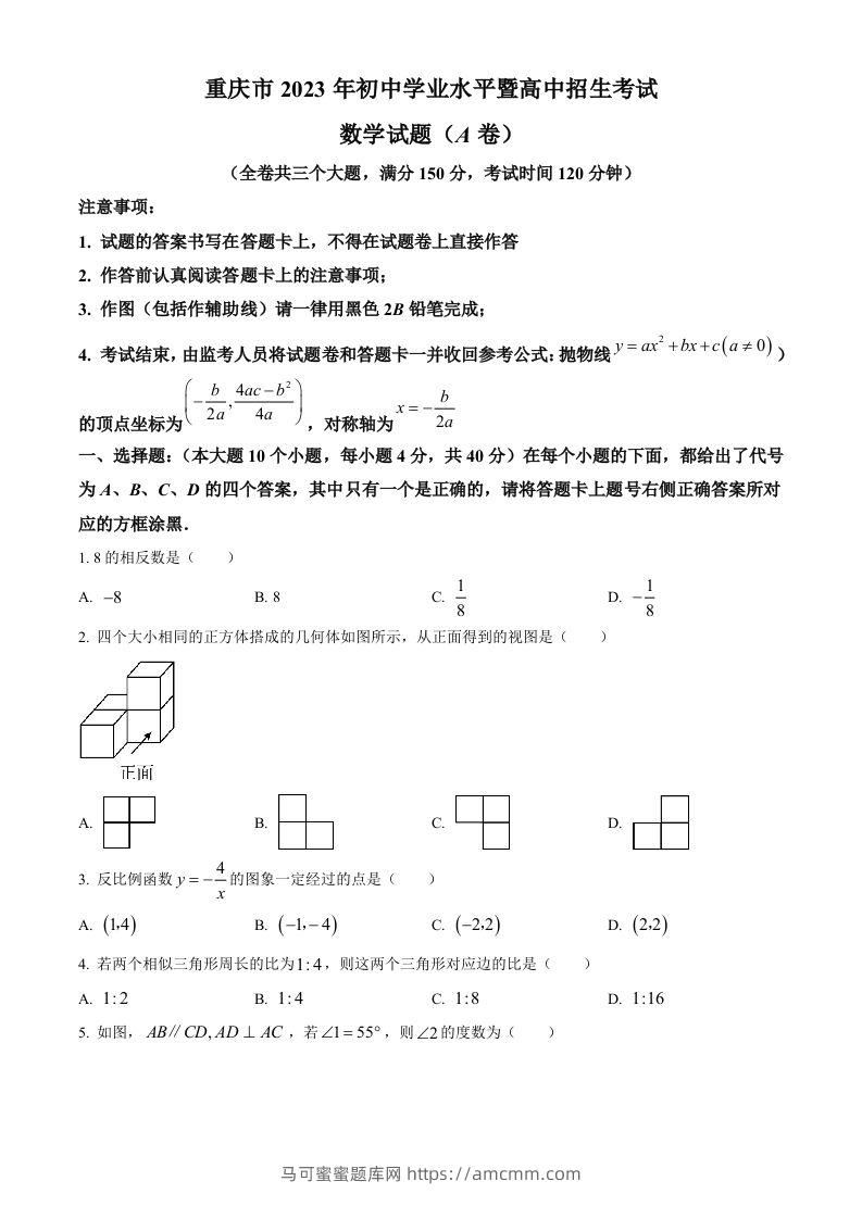 2023年重庆市中考数学真题（A卷）（空白卷）-马可蜜蜜题库网