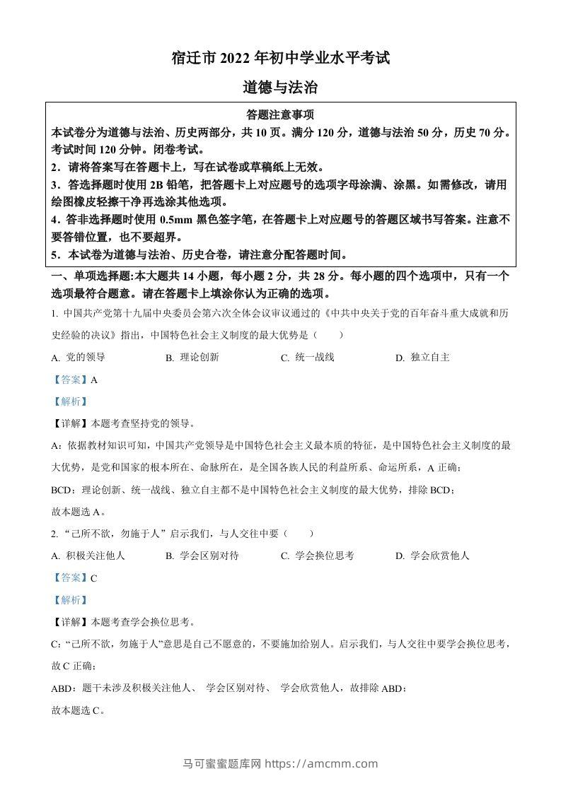 2022年江苏省宿迁市中考道德与法治真题（含答案）-马可蜜蜜题库网