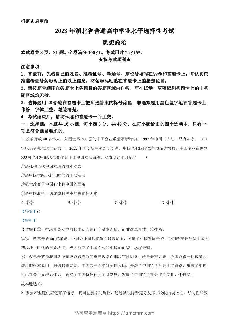 2023年高考政治试卷（湖北）（含答案）-马可蜜蜜题库网
