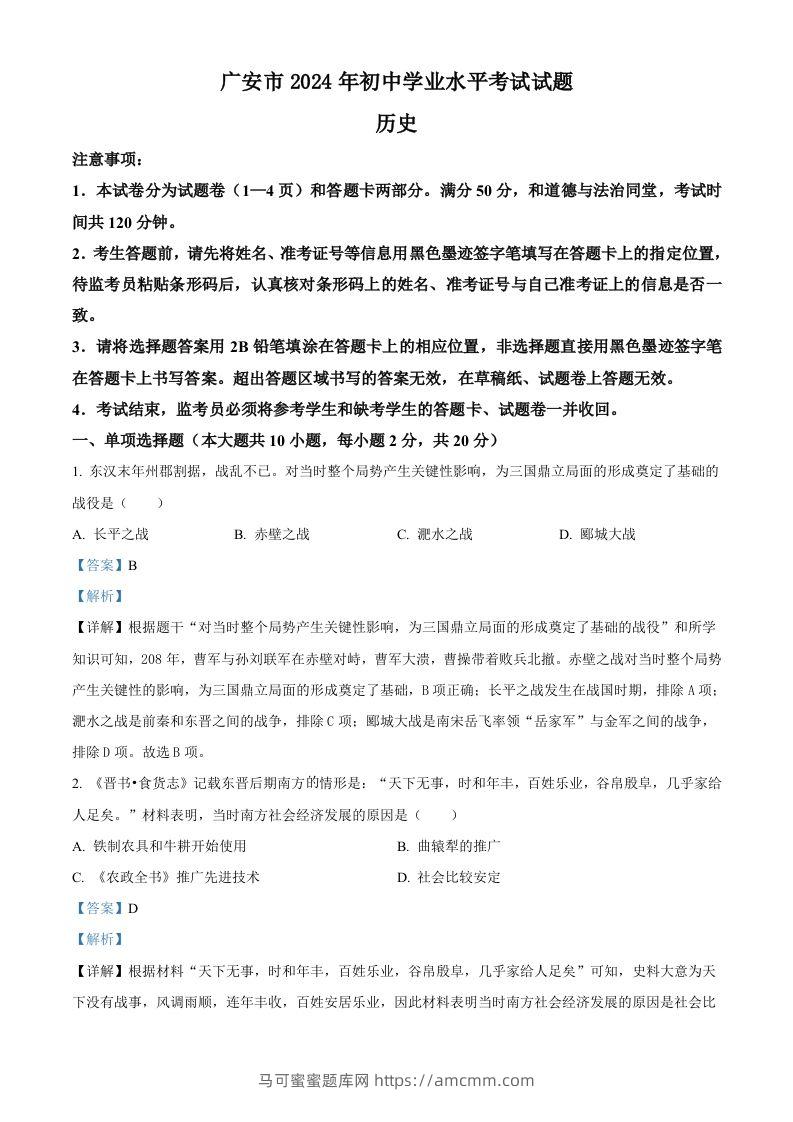 2024年四川省广安市中考历史真题（含答案）-马可蜜蜜题库网