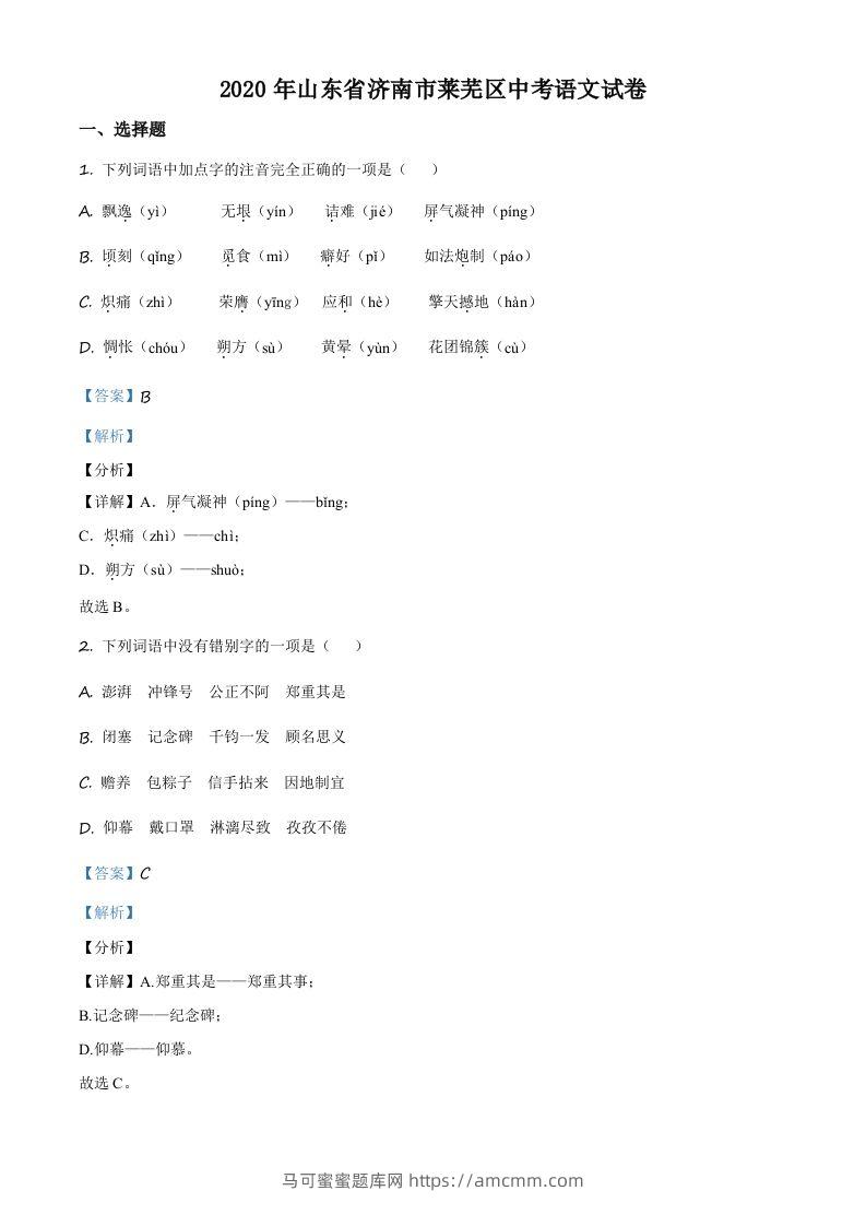 山东省济南市莱芜区2020年中考语文试题（含答案）-马可蜜蜜题库网