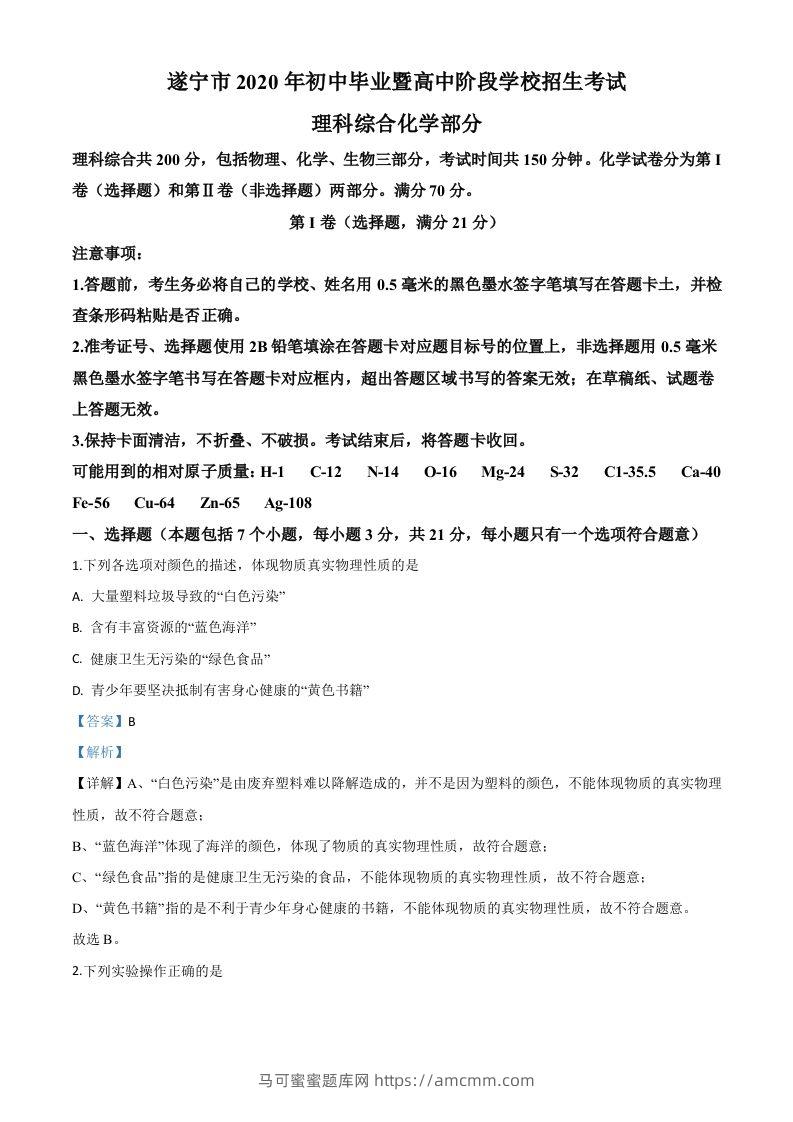 四川省遂宁市2020年中考化学试题（含答案）-马可蜜蜜题库网