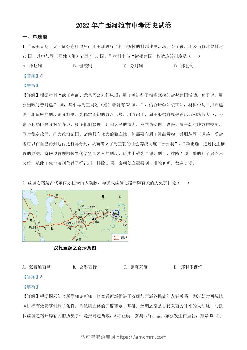 2022年广西河池市中考历史真题（含答案）-马可蜜蜜题库网