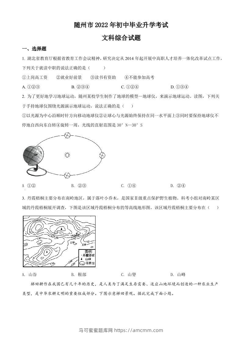 2022年湖北省随州市中考地理真题（空白卷）-马可蜜蜜题库网