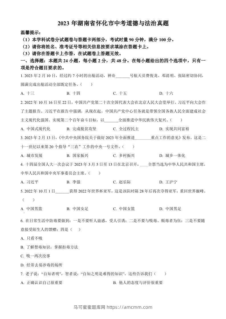 2023年湖南省怀化市中考道德与法治真题（空白卷）-马可蜜蜜题库网