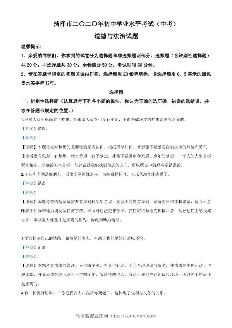 山东省菏泽市2020年中考道德与法治试题（含答案）-马可蜜蜜题库网