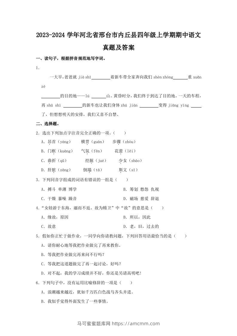2023-2024学年河北省邢台市内丘县四年级上学期期中语文真题及答案(Word版)-马可蜜蜜题库网